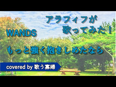 【初老でも歌ってみたい】もっと強く抱きしめたなら - WANDS【歌う寡婦 vol. 085】【アカペラ】