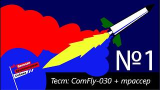 The test of rocket controller ComFly-030