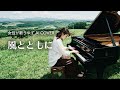 風とともに/ゆず【女性が歌うゆずAI Cover】ピアノアレンジ