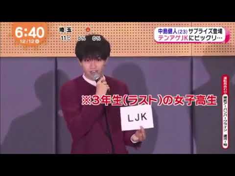 セクゾ中島健人がJKの前にサプライズ登場 未成年だけどコドモじゃない めざまし