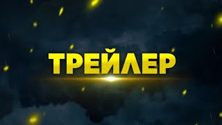 МЕСНИК (ТРЕЙЛЕР)