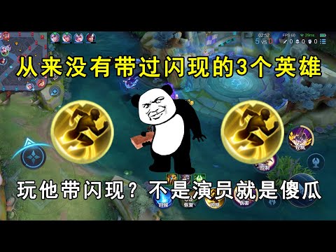 从来没有带过闪现的3个英雄！玩他带闪现？不是演员就是傻瓜！
