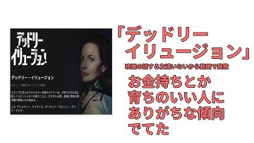 [紫吹淳のこと思い出した]映画駄話「デッドリーイリュージョン」ジャンルはスリラー