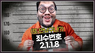 홍구한테 패드립치고 사라졌었다가... 다시 돌아온 올타임 레전드 빌런 '죄수번호좌' ㅋㅋㅋㅋㅋ