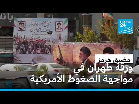 النفط والأمن ومضيق هرمز.. معادلة إيران الجديدة