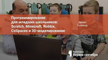 Программирование для младших школьников: Scratch, Minecraft, Roblox, CoSpaces, и 3D-моделирование