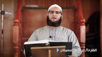 تلاوة خاشعة من سورة النازعات بصوت عذب للقارئ / إبراهيم بن فتحي اسعيفان حفظه الله