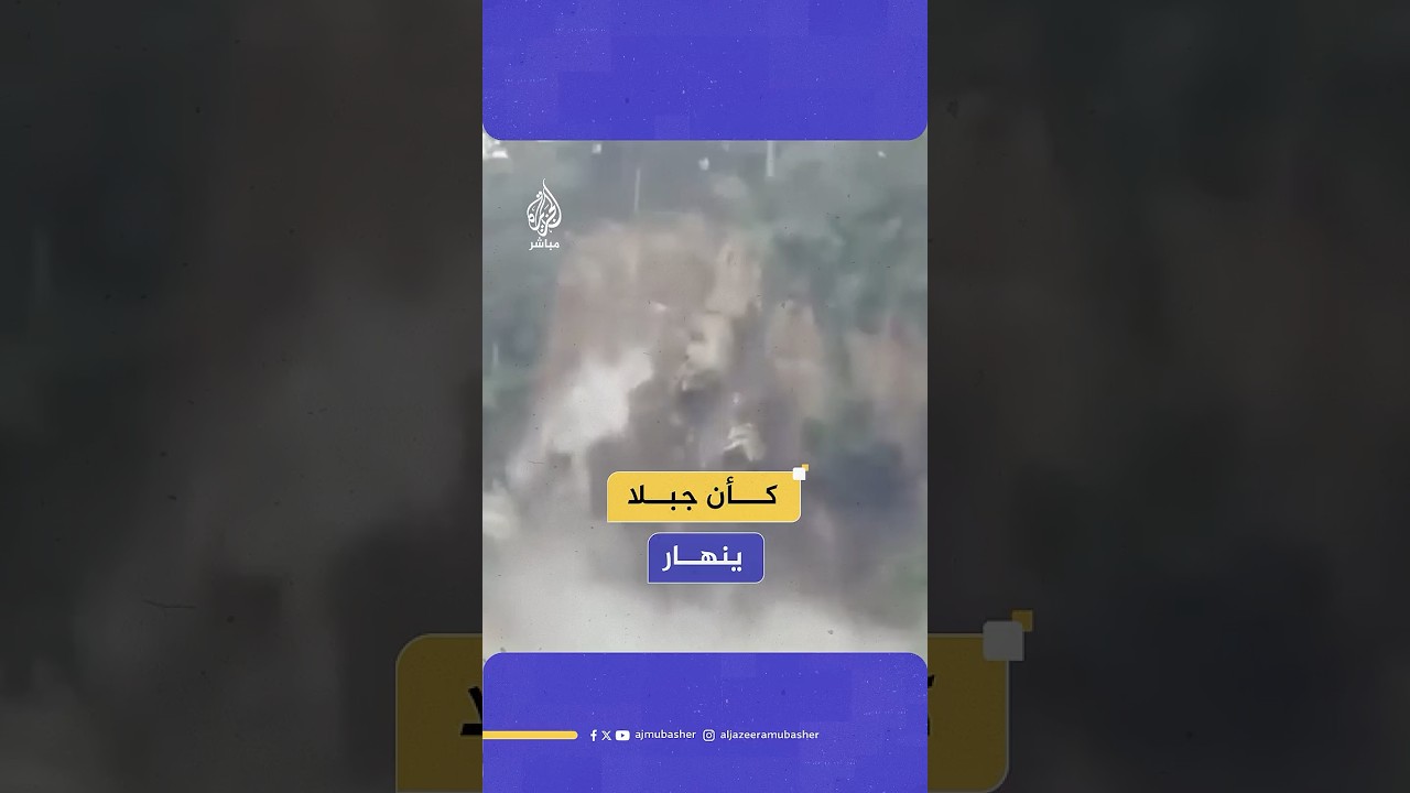 جراء هطول أمطار غزيرة.. لقطات توثق انهيار أرضي ضخم في فنزويلا يدمر عشرات المنازل