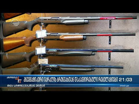 პნევმატიკური იარაღის ბრუნვასთან დაკავშირებული რეგულაციები