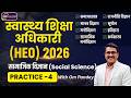 स्वास्थ्य शिक्षा अधिकारी(HEO)|Practice-4| HEO Social Science| HEO TEST SERIES| Om Pandey | IAS Prep