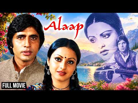 अमिताभ बच्चन,रेखा और संजीव कुमार की जबरदस्त मूवी | Alaap (1977) Full Movie 4K | Hindi Film