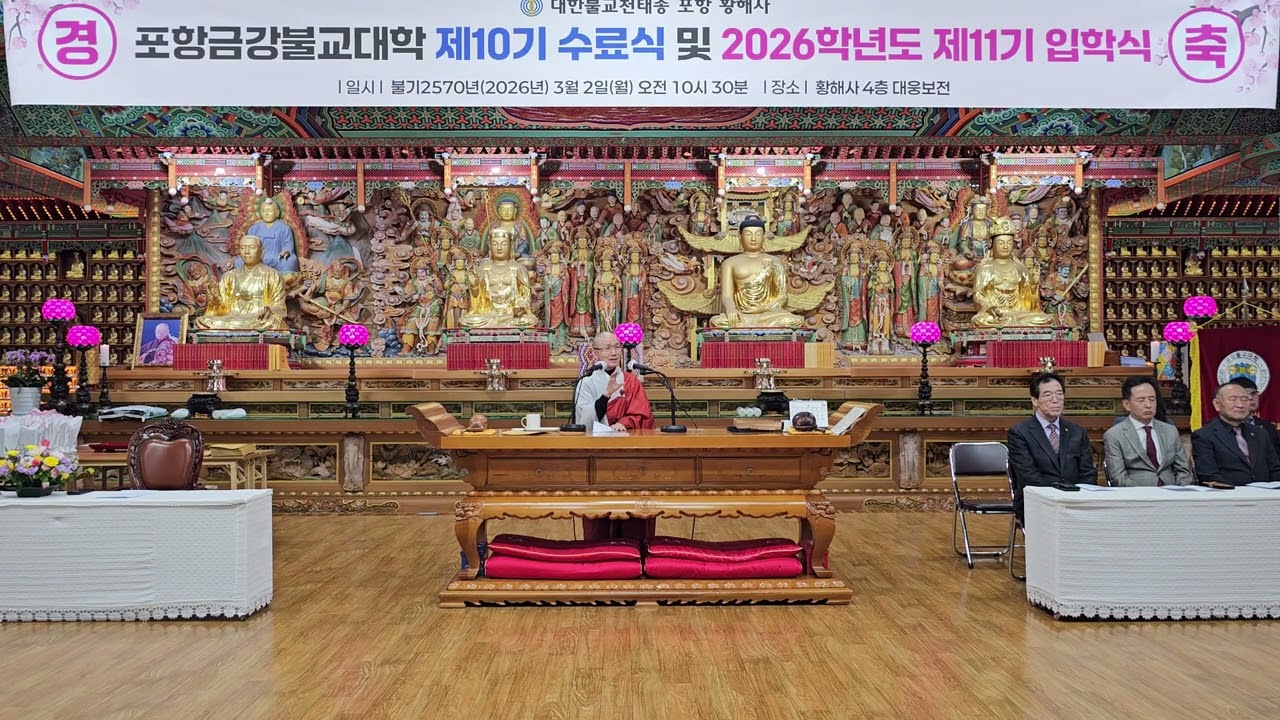 2026년 3월 2일 포항황해사 금강불교대학10기 수료식 및 11기 입학식 김월도 학장스님 훈사