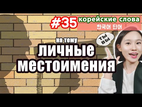 КОРЕЙСКИЕ ЛИЧНЫЕ МЕСТОИМЕНИЯ 2 ЛИЦА