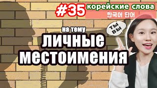 видео: КОРЕЙСКИЕ ЛИЧНЫЕ МЕСТОИМЕНИЯ 2 ЛИЦА картинка: КОРЕЙСКИЕ ЛИЧНЫЕ МЕСТОИМЕНИЯ 2 ЛИЦА