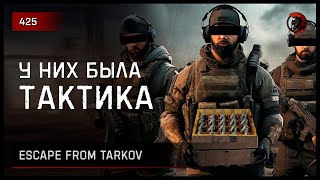 видео: У НИХ БЫЛА ТАКТИКА • Escape from Tarkov №425 картинка: У НИХ БЫЛА ТАКТИКА • Escape from Tarkov №425