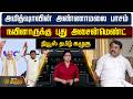 News Tamil Kazhugu | அமித்ஷாவின் அண்ணாமலை பாசம் - நயினாருக்கு புது அசைன்மெண்ட்