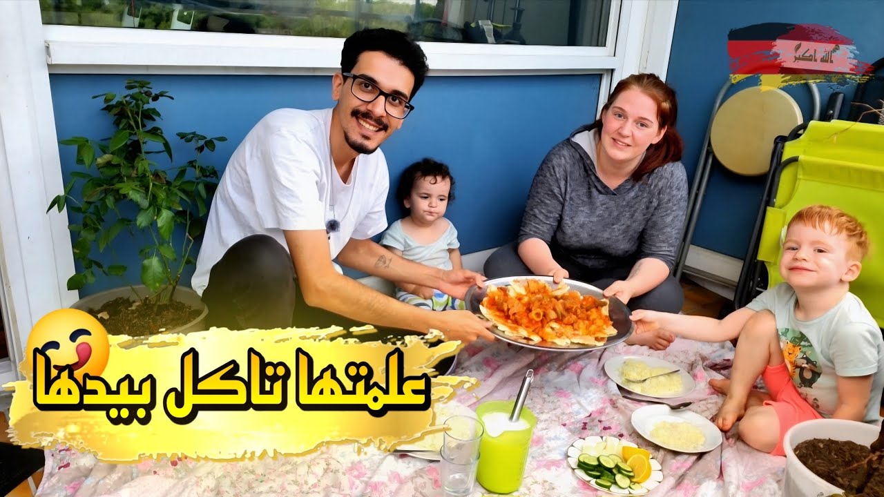 عراقي متزوج ألمانية علمها تطبخ ثريد بامية لحم عراقية