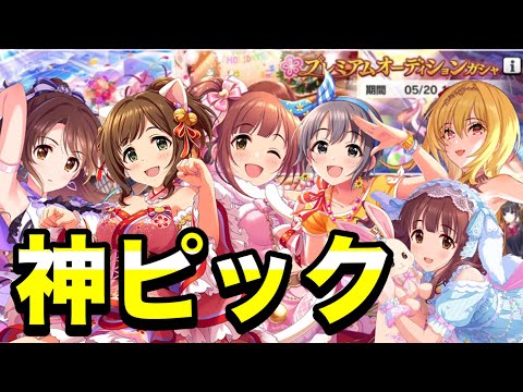これは神ピックwww しかし落とし穴も？【デレステ】【ガシャ】【アンサンブル】