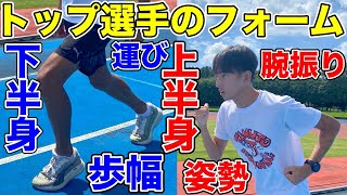 「なぜゆっくり見えるの？」トップランナーのフォームについて解説！上半身と下半身で大切な事とは？【箱根駅伝】【ランニング】