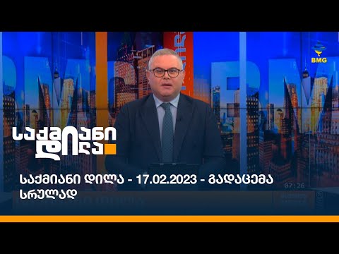 საქმიანი დილა - 17.02.2023 - გადაცემა სრულად