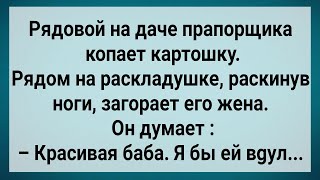 картинка: Как Рядовой На Даче с Женой Прапорщика Отдыхал! Сборник Свежих Анекдотов! Юмор!