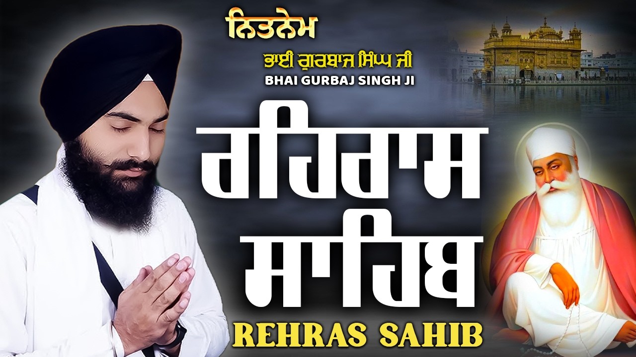 Rehras Sahib | Bhai Gurbaj Singh Ji -New Path 2026 | ਰਹਿਰਾਸ ਸਾਹਿਬ | Full Path Rehras Sahib #wmk
