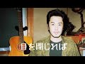 オリジナルソング/弾き語り  【目を閉じれば】+《アレンジバージョン》