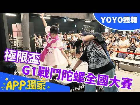 YOYO週報#33 2026 戰鬥陀螺🌪️極限盃G1 全國大賽🏆