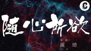 Video thumbnail of "羅琦 - 隨心所欲『在你的世界裏隨心所欲』【動態歌詞Lyrics】"