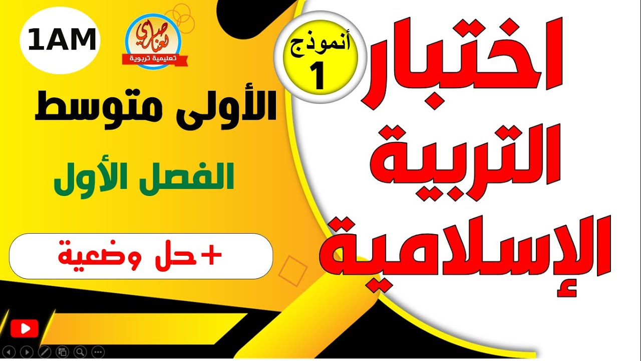 اختبار مقترح في التربية الاسلامية للسنة الاولى متوسط للفصل الاول