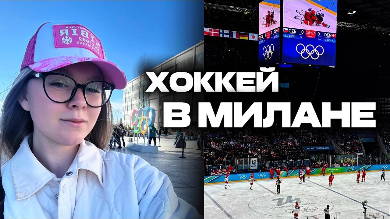 Олимпийский хоккей и Милан за два дня 🇮🇹