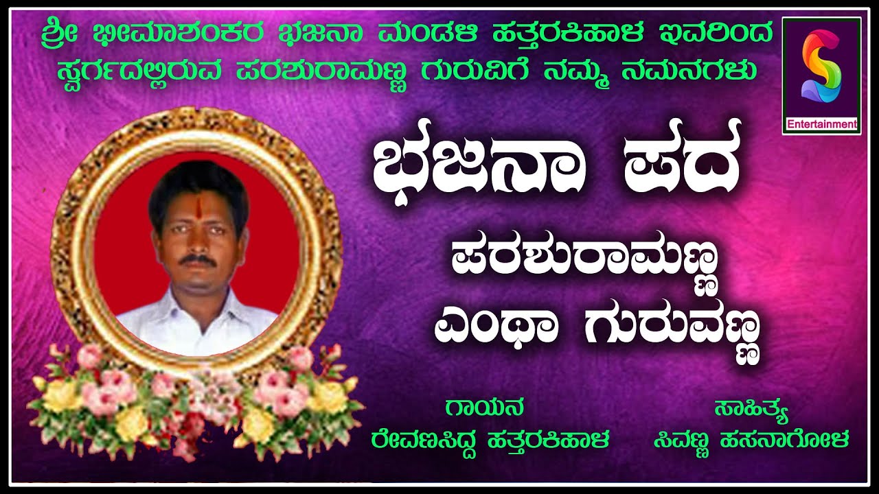 Bajana pada Parashuramanna Yantha Guruvanna