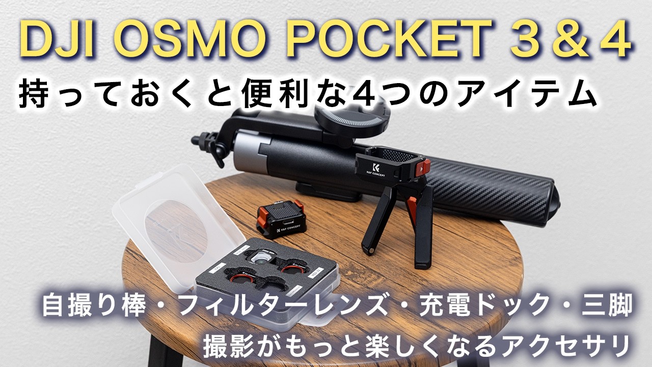 DJI OSMO POCKET 3 & 4 / 4 handy items to have: K&F CONCEPT selfie