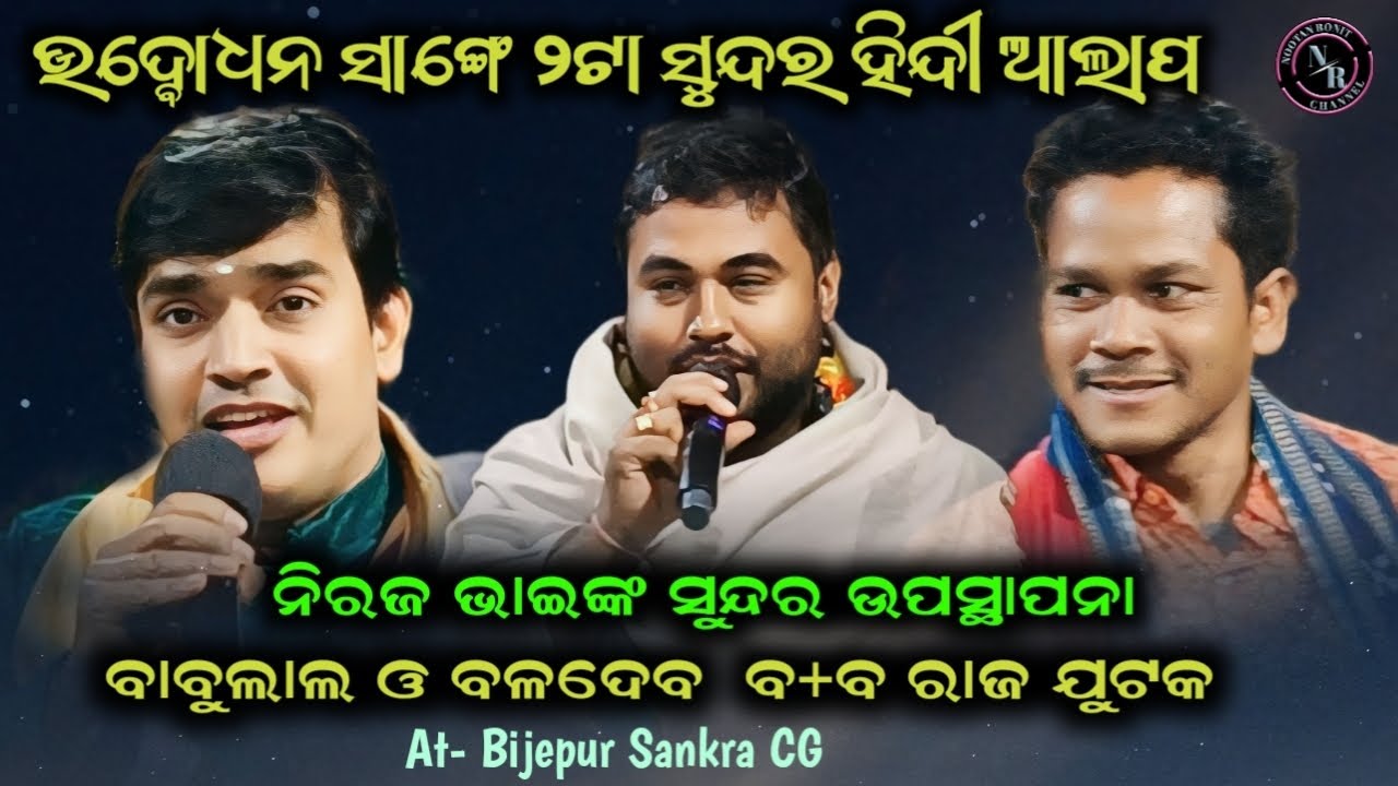 Bijepur Upsthapana B+B | Babulal Ratha Gourgoan Kirtan | Baldeb Bhoi ...