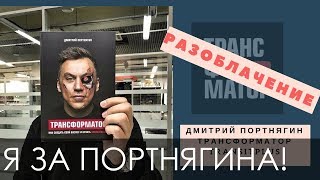 Я за Трансформатор! Дмитрий Портнягин - наш кандидат!