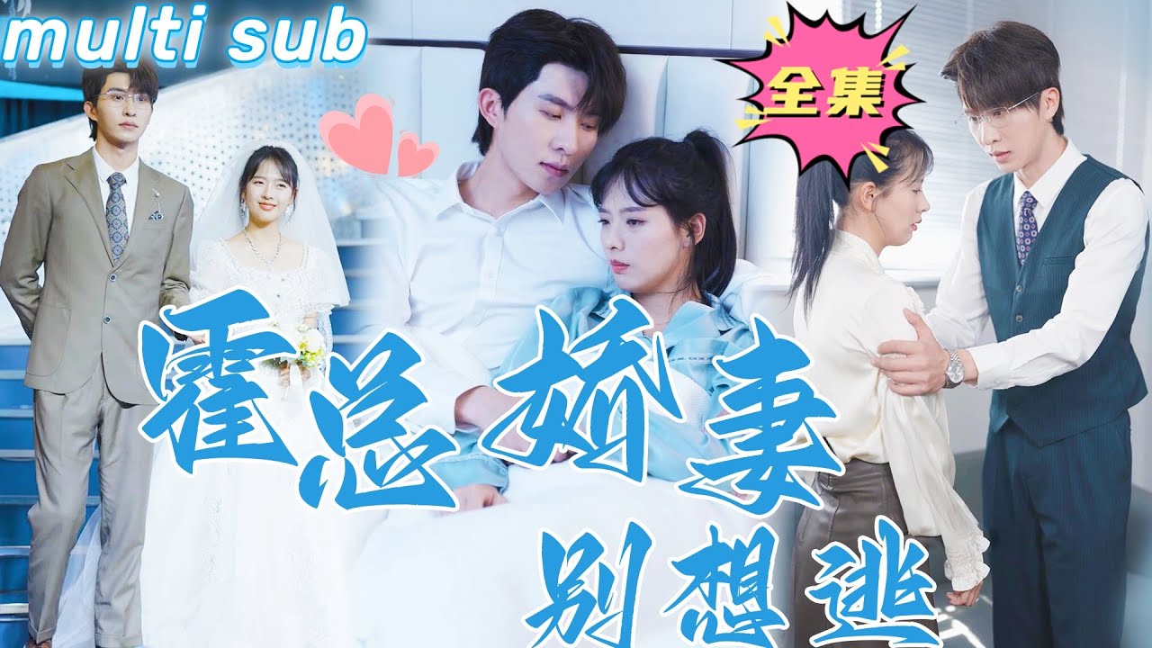 霍总娇妻逃不掉的命运：浪漫与复仇交织的爱情故事