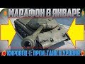 МАРАФОН НА КИРОВЕЦ-1 УЖЕ В ЯНВАРЕ 2018 ГОДА! АКЦИИ И СКИДКИ ОТ WG!