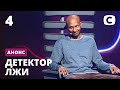 Захочет ли она за него замуж после детектора? – Детектор лжи. Смотрите с 22 февраля на СТБ!