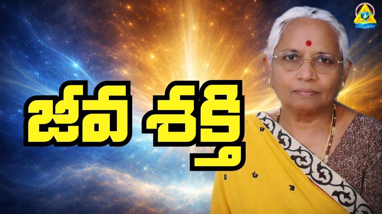 జీవశక్తి | The Energy of life  | Subbarathnamma, Dharmavaram | Lightworkers TV