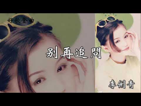 别再追问   李俐青