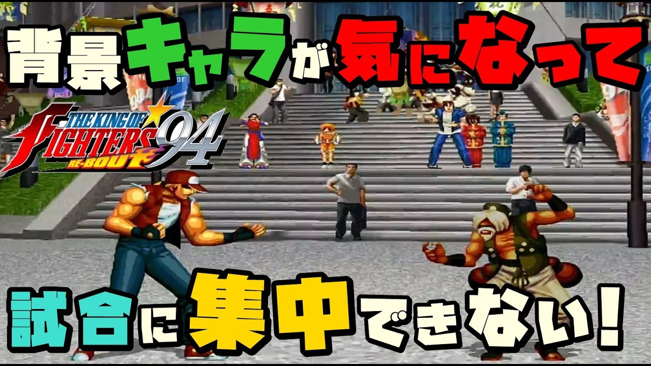 KOF94 RE-BOUT】超絶綺麗になった初代KOFがリメイクして復活！今回は 