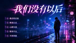 《我们没有以后》全专辑高燃首发｜最后的对视、断线以后、心跳失真、散场月台、不再同路｜雨夜霓虹失恋EDM情绪核爆 | 最后的对视 | 断线以后 | 心跳失真 | 散场月台 | 不再同路