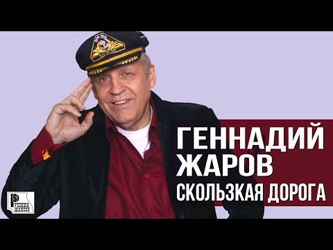 Геннадий Жаров -