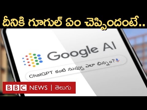 Google AI: గూగుల్ చాట్‌బాట్ BARD ఎలా పనిచేస్తుంది? Chat GPT కన్నా ఇది ఎందుకు ప్రత్యేకం | BBC Telugu