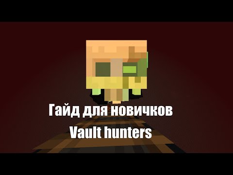 Vault hunters Русский гайд для новичков сборки! от JOSYRU