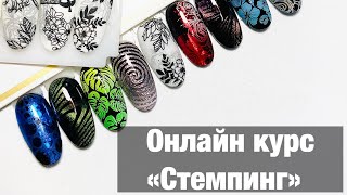 Stamping online course. Полный онлайн Курс по  Стемпингу