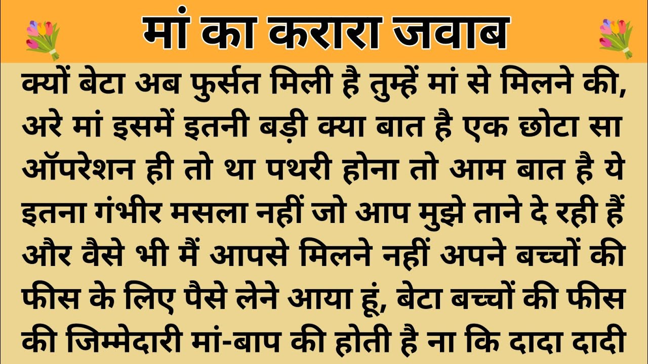 मां का करारा जवाब।। शिक्षाप्रद कहानी।Kahani With Devanshi । moral story। hindi suvichar.. कहानियां। 