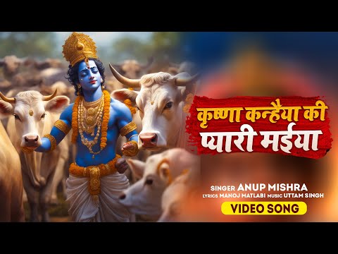 #Video | प्यारी गइया मईया | Krishna Kanhaiya Ki Pyari Maiya - GAIYA MAIYA | Gau Mata Bhajan | Bhakti