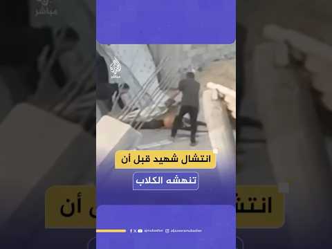 محاولة انتشال شهيد فلسطيني استهدفه الاحتلال أثناء تعبئة المياه بجوار مستشفى كمال عدوان