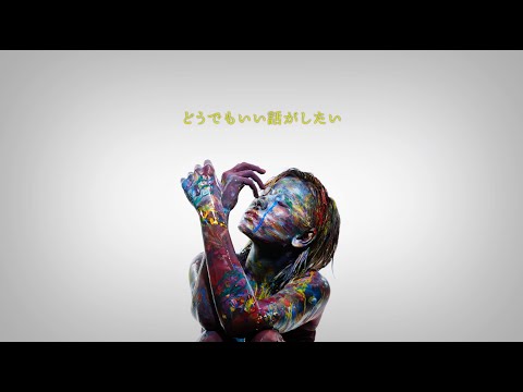 03. どうでもいい話がしたい-Leina 1st ALBUM『愛の産声、哀の鳴き声』Lyric Video